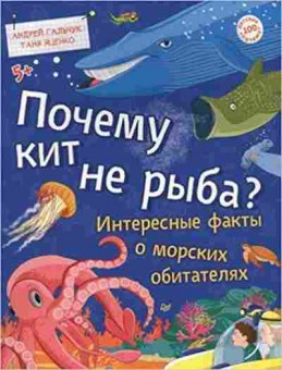 Книга Почему кит не рыба? Интересные факты о морских обитателях (Гальчук А.П.,Яценко Т.), б-9668, Баград.рф